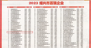 爆乳杂交潮吹权威发布丨2023绍兴市百强企业公布，长业建设集团位列第18位
